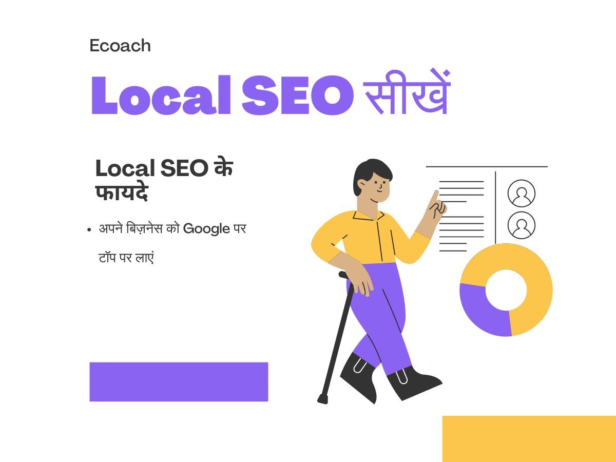 लोकल SEO का परिचय: अपने बिज़नेस को ऑनलाइन बढ़ाएं!